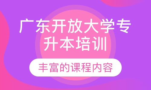 广东开放大学专升本培训