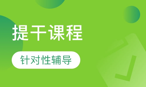 提干课程