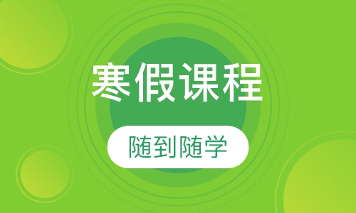 寒假课程
