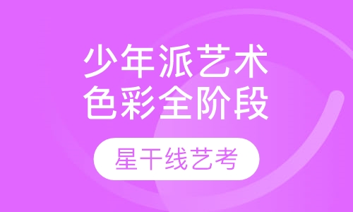 少年派艺术色彩全阶段班