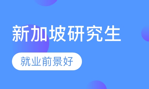 新加坡研究生留学