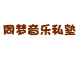湖南同梦音乐私塾
