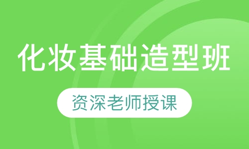 化妆基础造型班