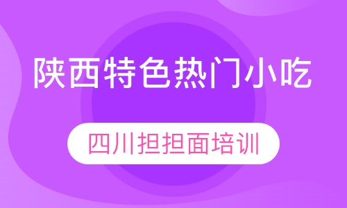四川担担面培训