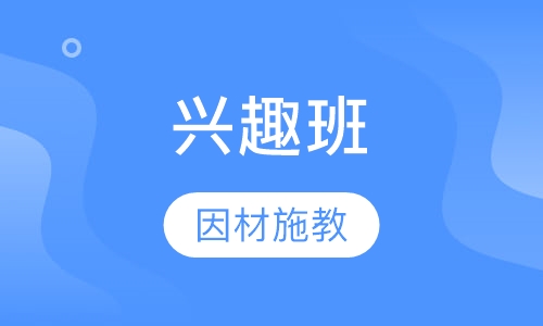 兴趣班