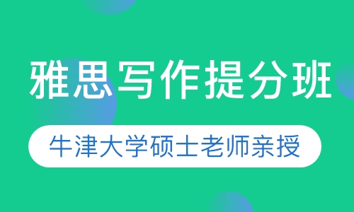 雅思写作提分班