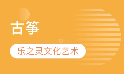 古筝