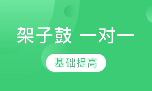 架子鼓一对一