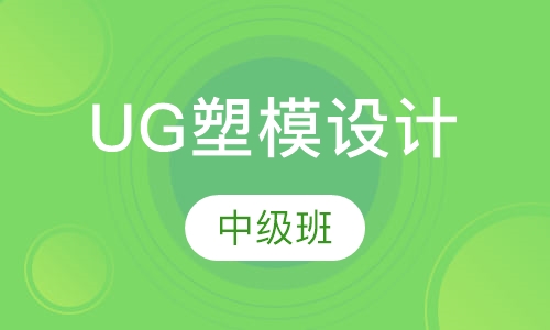 UG塑模设计中级班