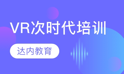 VR次时代培训