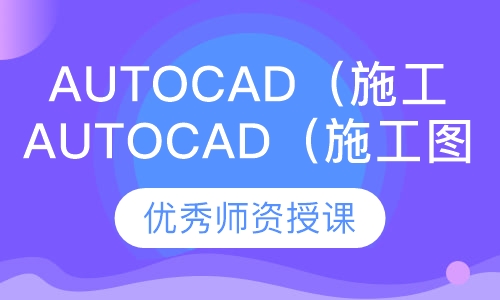 AutoCAD（施工图设计提高班）