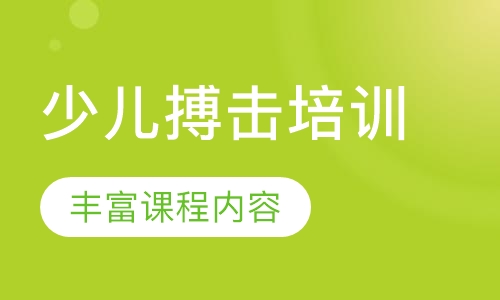 少儿搏击培训
