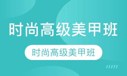 时尚高级美甲班