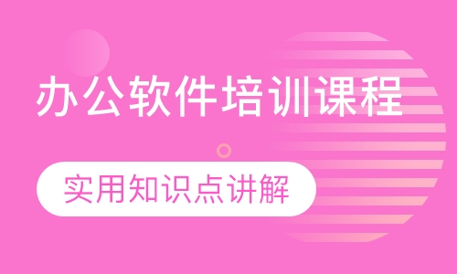 办公软件培训课程