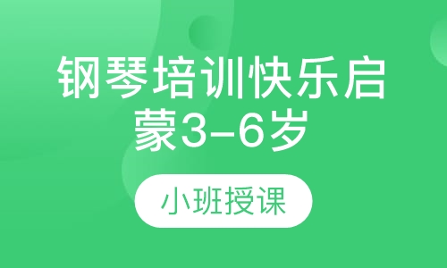 钢琴培训快乐启蒙3-6岁