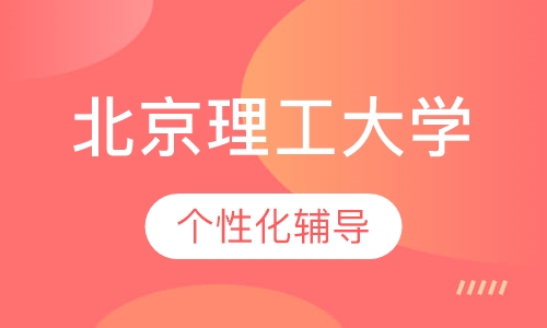 北京理工大学