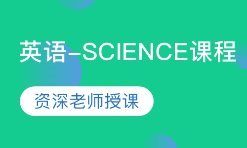英语-SCIENCE课程