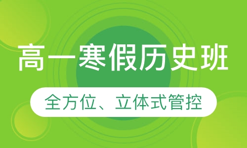 高一寒假历史班