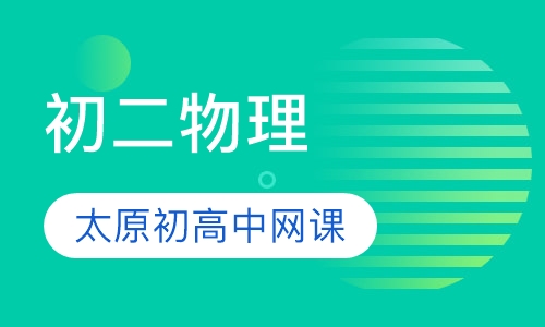 初二物理