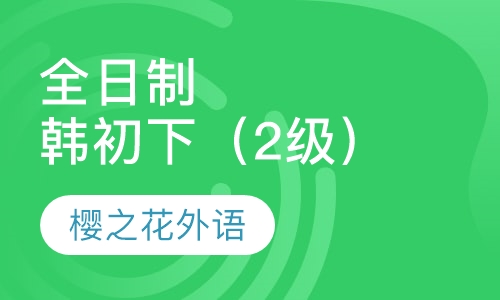 全日制韩初下（2级）