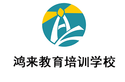 杭州鸿来教育培训学校