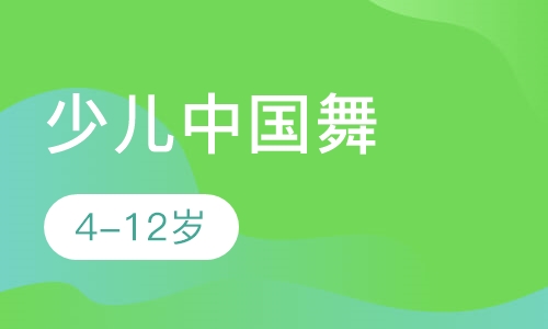 少儿中国舞