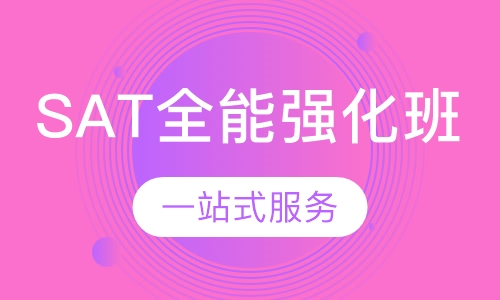 SAT全能强化班