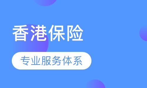香港保险