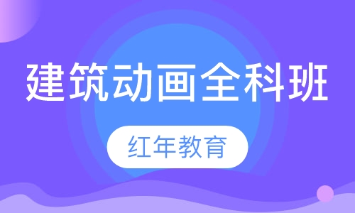 3dmax建筑表现全科班、建筑动画全科班