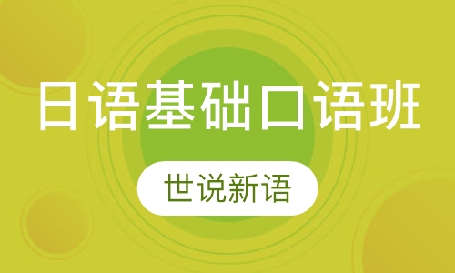 日语基础口语班