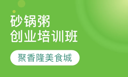 砂锅粥创业培训班
