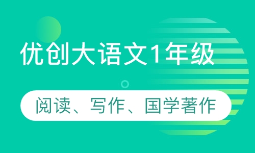 优创大语文1年级