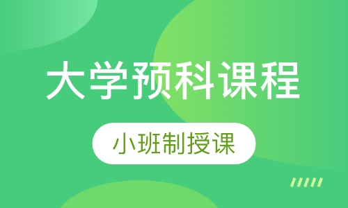 GAC大学预科课程