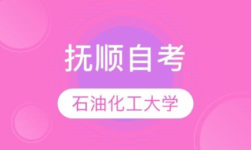 抚顺石油化工大学工程管理自考
