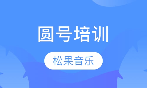 圆号培训