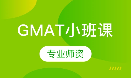 GMAT小班课