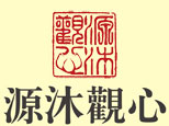 苏州源沐心理咨询中心