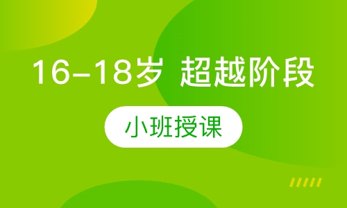 16-18岁 超越阶段