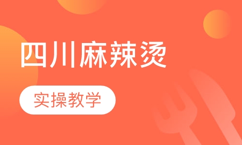 四川麻辣烫