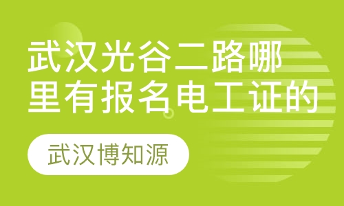 武汉光谷二路哪里有报名电工证的？