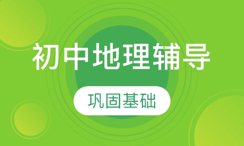 初中地理辅导6人班