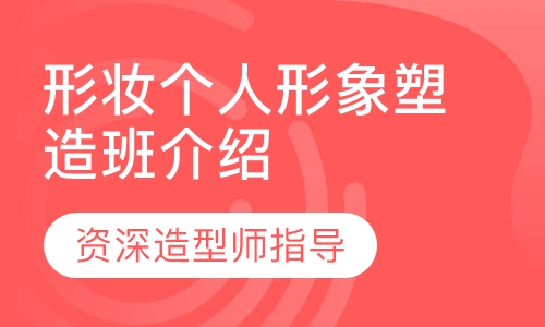 形妆个人形象塑造班介绍