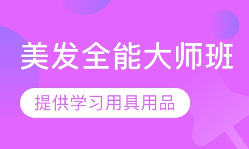 美发全能大师班