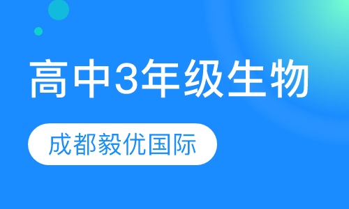 高中3年级生物