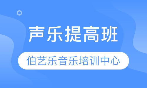 声乐提高班
