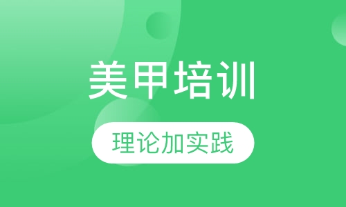 美甲培训