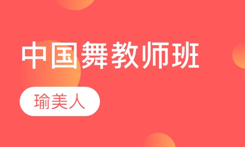 中国舞教师班