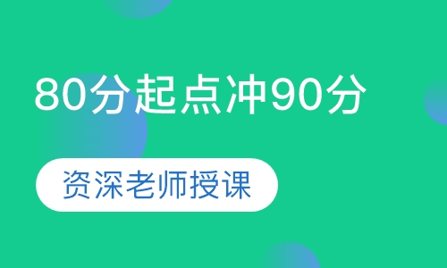 80分起点冲90分VIP6人班