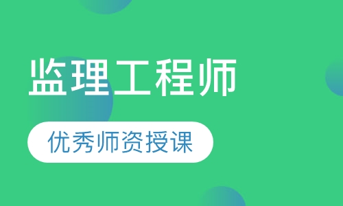 监理工程师