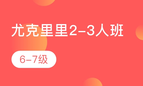 尤克里里2-3人班  6-7级